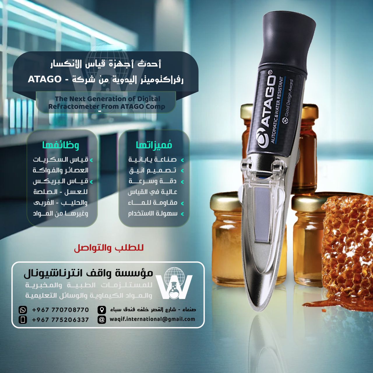 رفراكتوميتر قياس العسل ATAGO