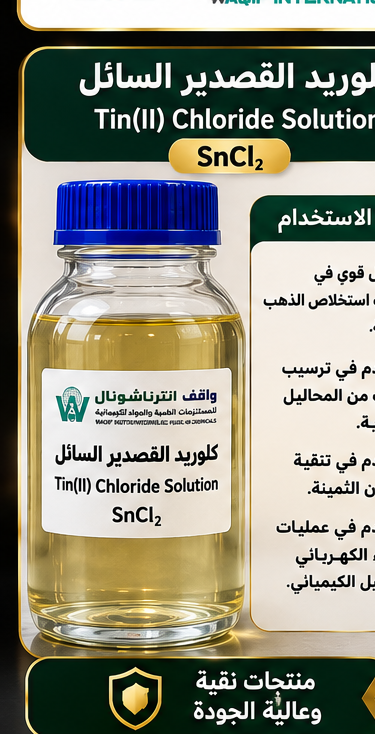 صورة محلول كلوريد القصدير الثنائي (Tin(II) Chloride Solution) - واقف للتجارة صنعاء